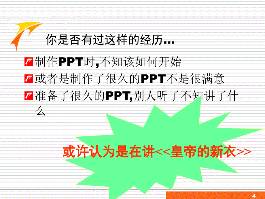 如何制作高质量的PPT_第4页