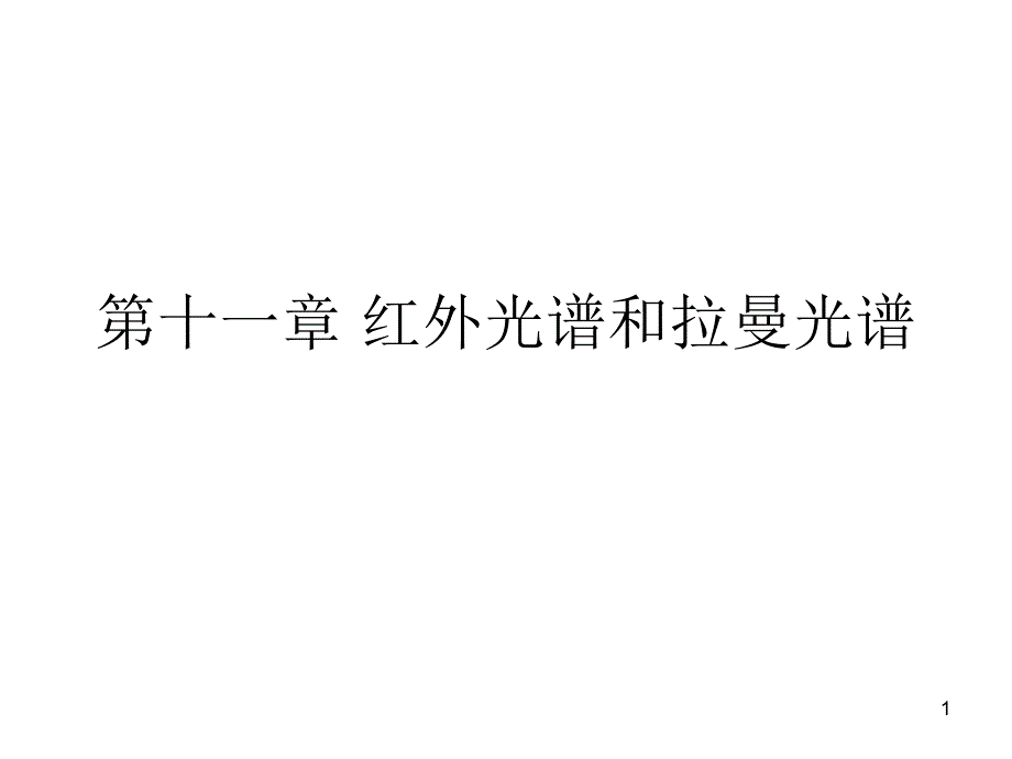 第11章-红外光谱和拉曼光谱PPT_第1页