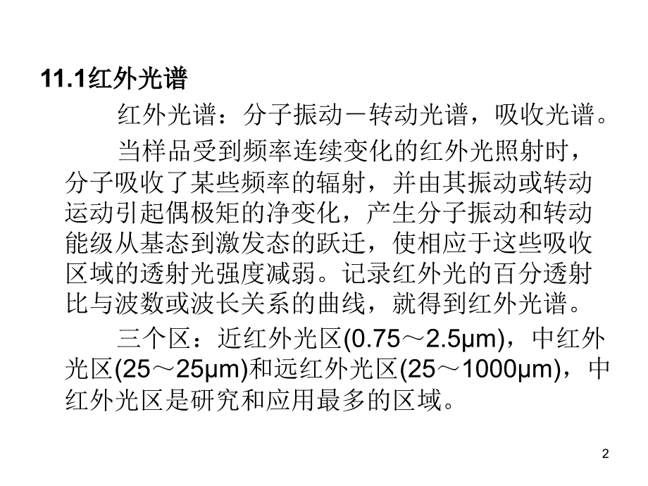 第11章-红外光谱和拉曼光谱PPT_第2页