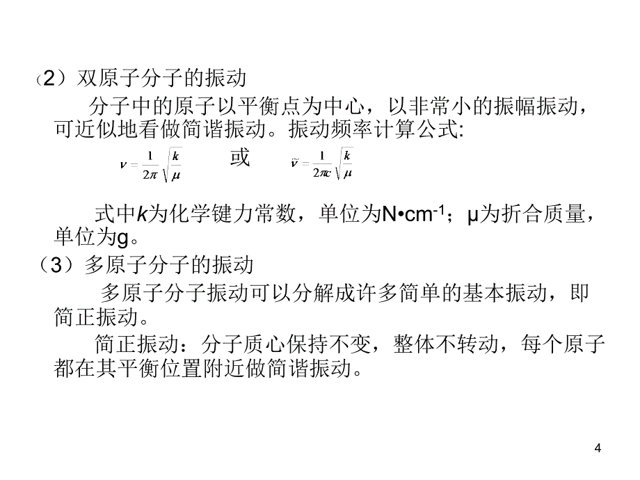 第11章-红外光谱和拉曼光谱PPT_第4页