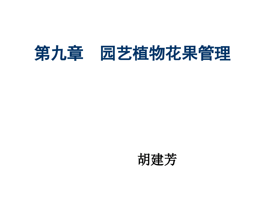 园艺植物栽培管理技术基础课件_第1页