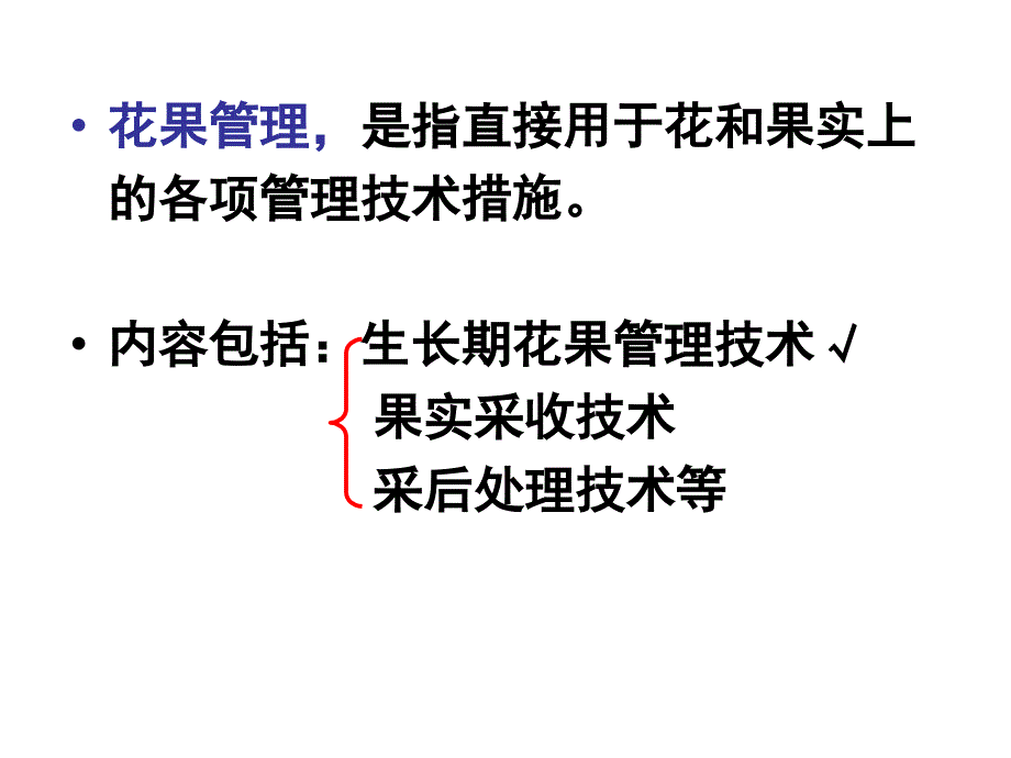 园艺植物栽培管理技术基础课件_第2页