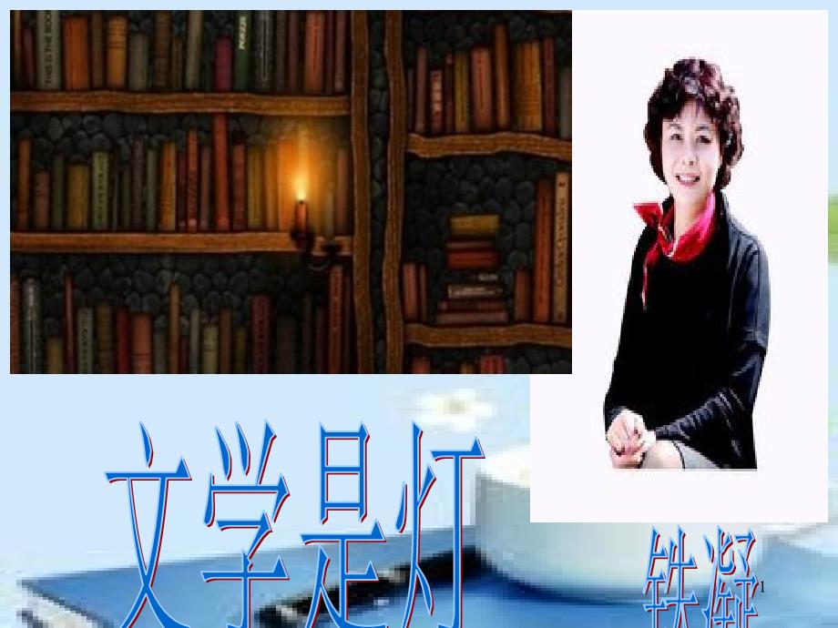 文学是灯PowerPoint演示文稿_第1页