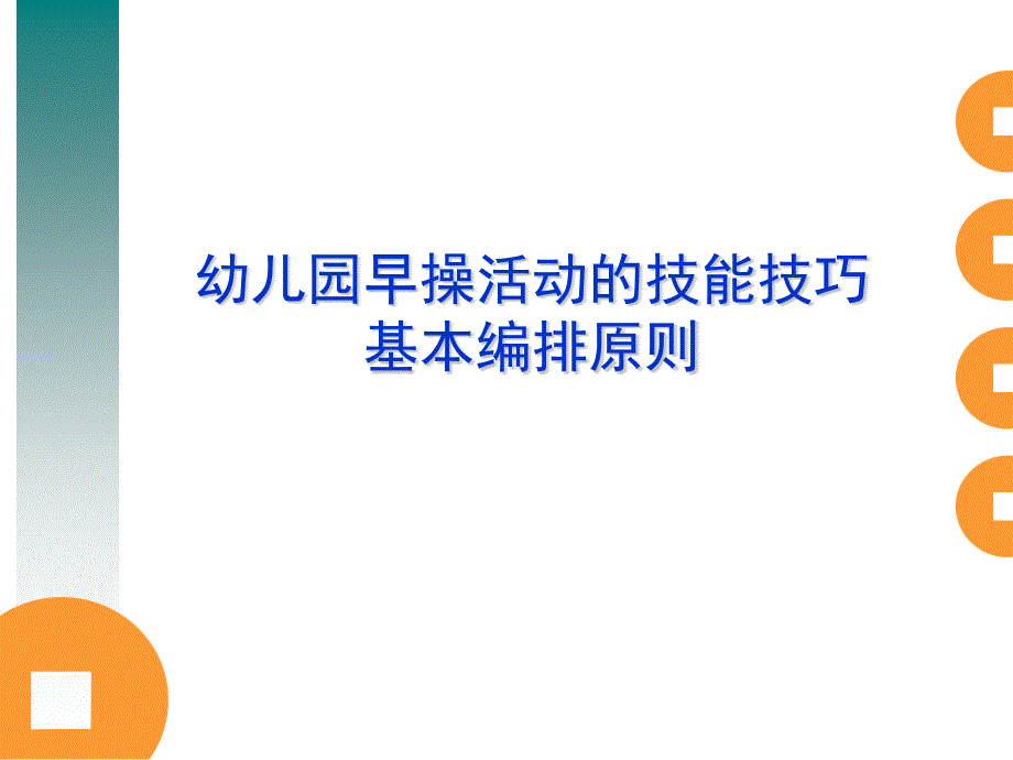 《幼儿园早操培训》.ppt_第1页