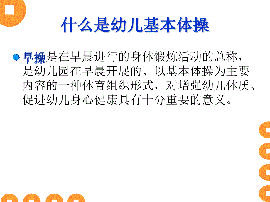 《幼儿园早操培训》.ppt_第2页