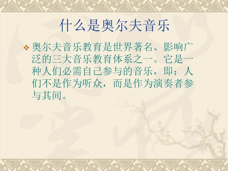 《奥尔夫音乐教学》PPT课件.ppt_第5页