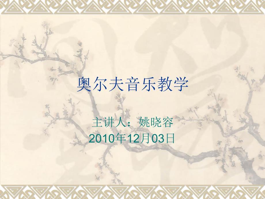 《奥尔夫音乐教学》PPT课件.ppt