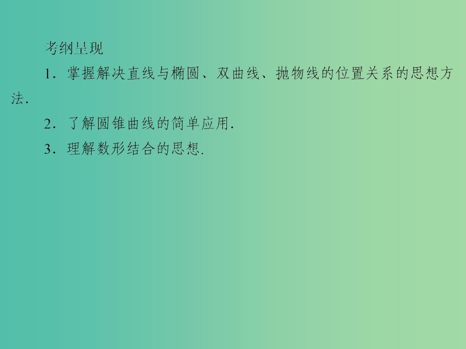 2020届高考数学一轮复习第9章平面解析几何第46节圆锥曲线的综合问题课件文.ppt_第2页