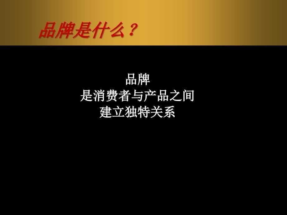 奥美在品牌管理上的价值_第5页