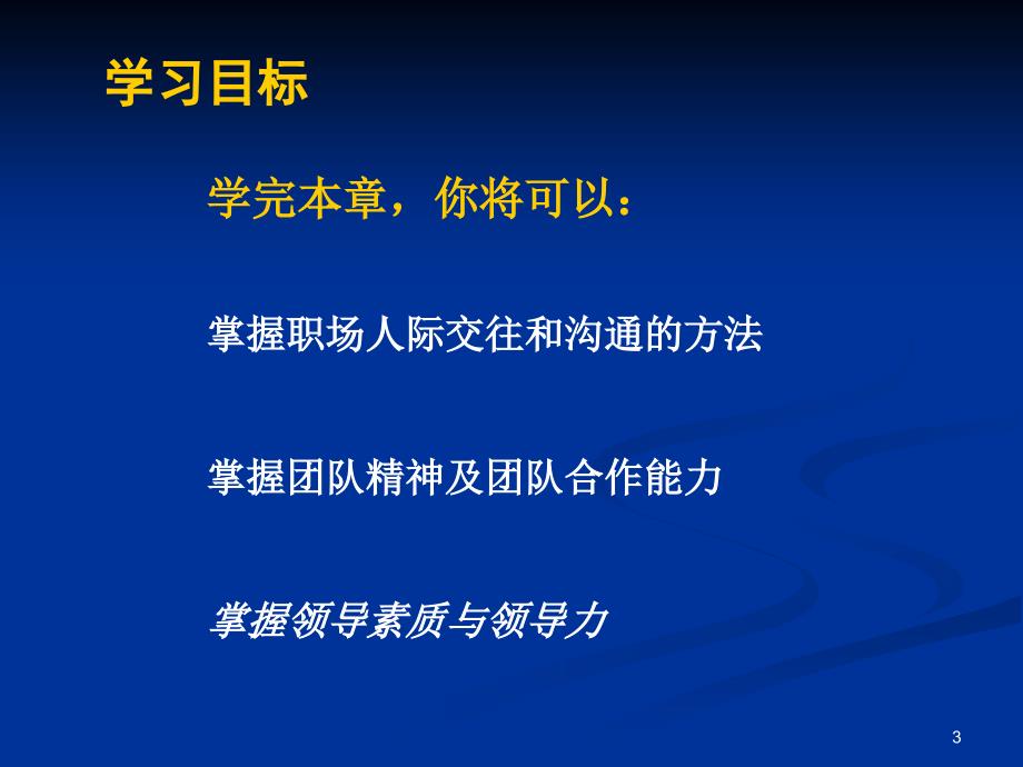 第八章职业社交的素质拓展_第3页