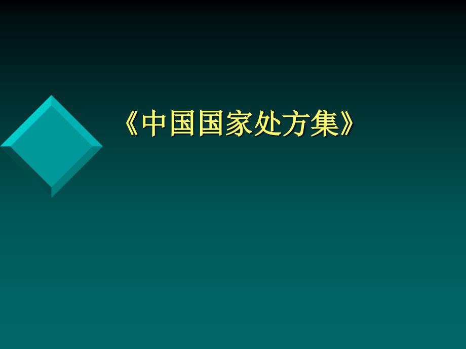 《中国国家处方集》PPT课件.ppt_第1页