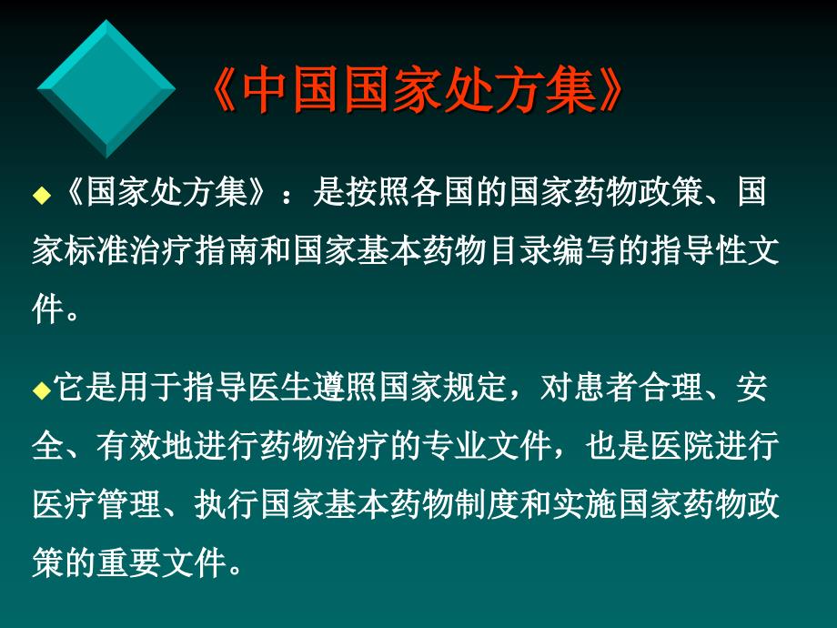 《中国国家处方集》PPT课件.ppt_第3页