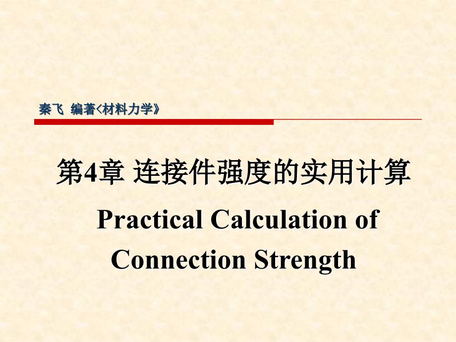 第4章连接件强度的实用计算ppt课件_第1页