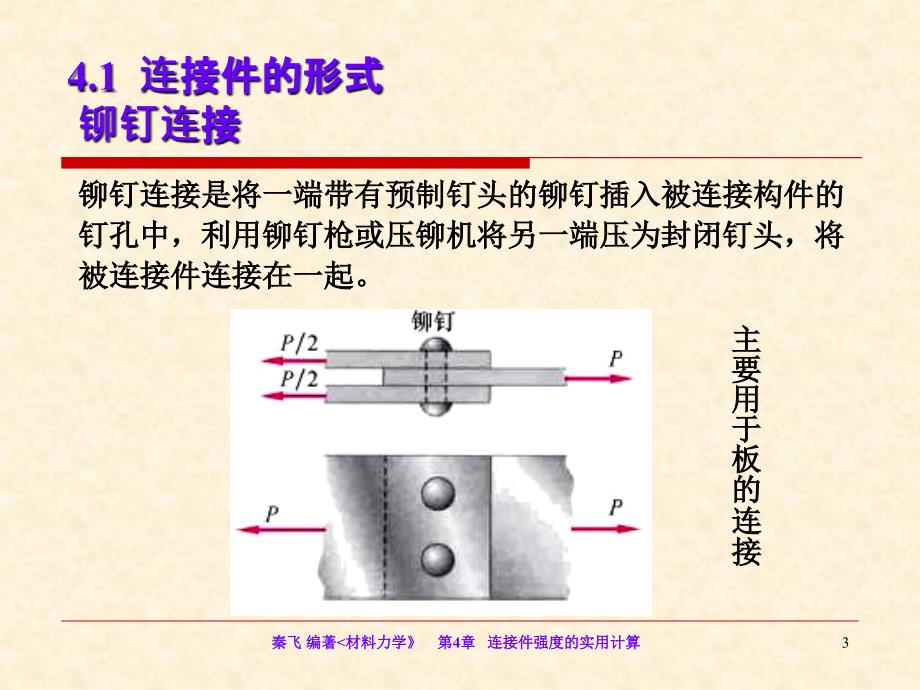 第4章连接件强度的实用计算ppt课件_第3页