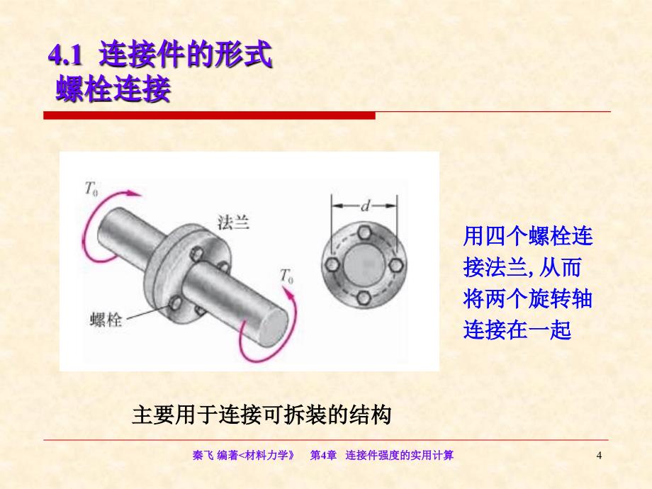 第4章连接件强度的实用计算ppt课件_第4页