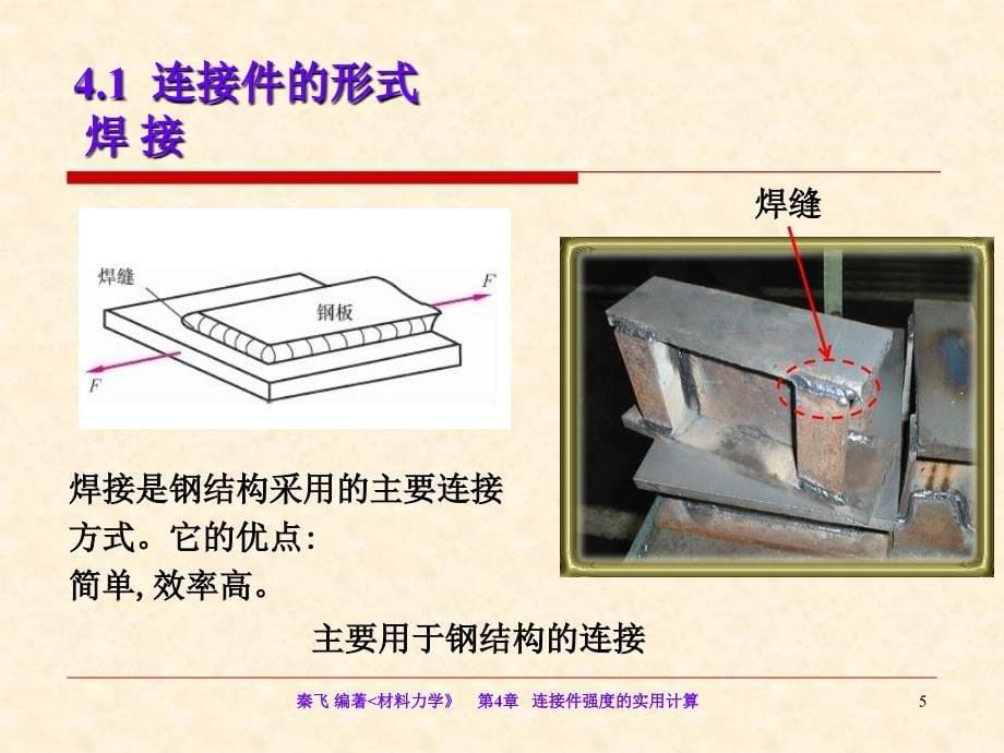 第4章连接件强度的实用计算ppt课件_第5页