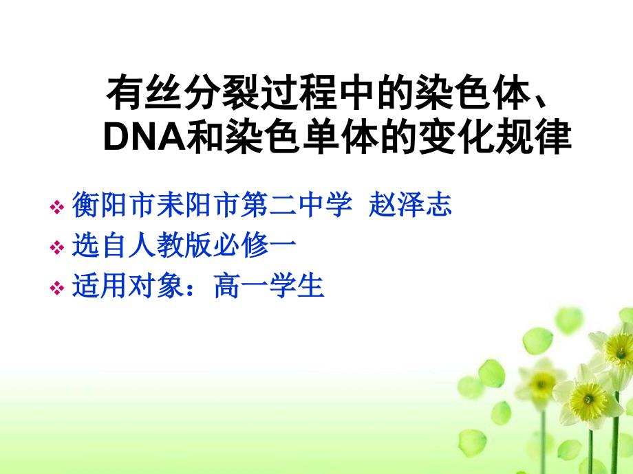 有丝分裂过程中的染色体、DNA和染色单体的变化规律_第1页