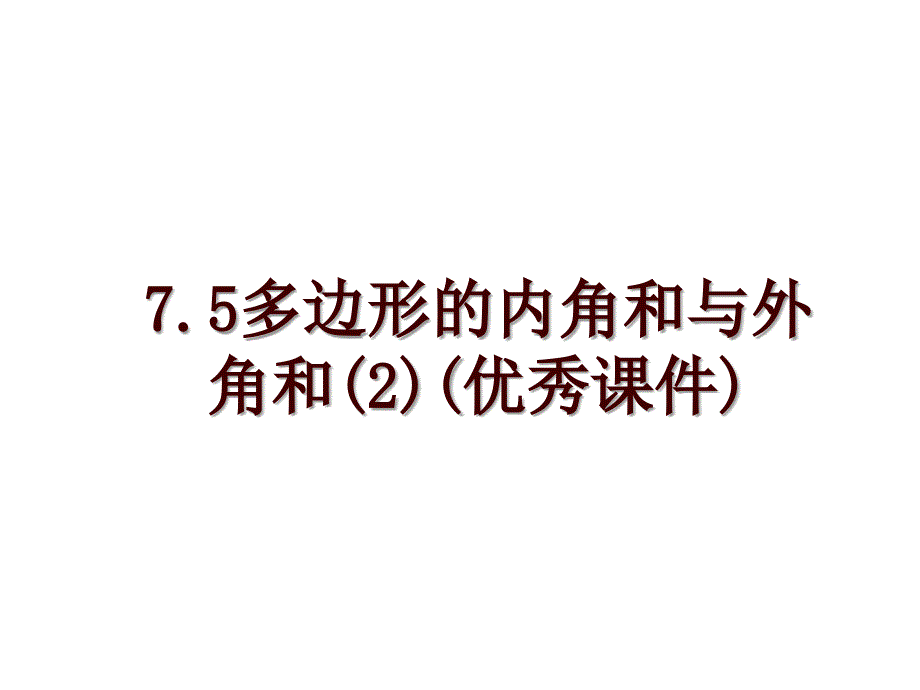 7.5多边形的内角和与外角和(2)(优秀课件)_第1页