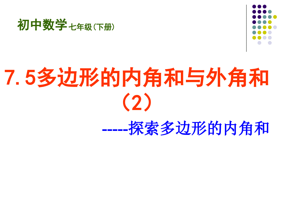 7.5多边形的内角和与外角和(2)(优秀课件)_第3页