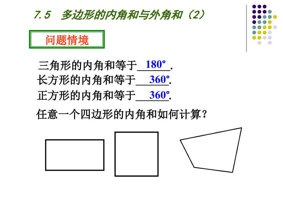 7.5多边形的内角和与外角和(2)(优秀课件)_第4页