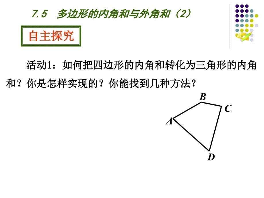 7.5多边形的内角和与外角和(2)(优秀课件)_第5页