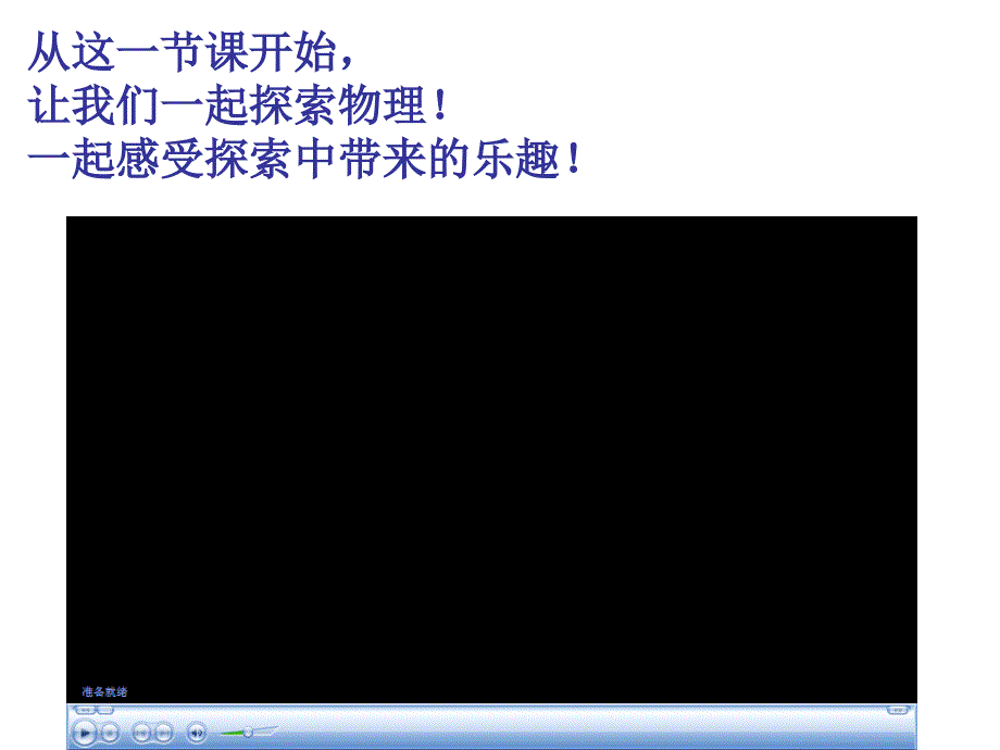 人教新课标版初中八上科学之旅有趣有用的物理PPT课件_第2页