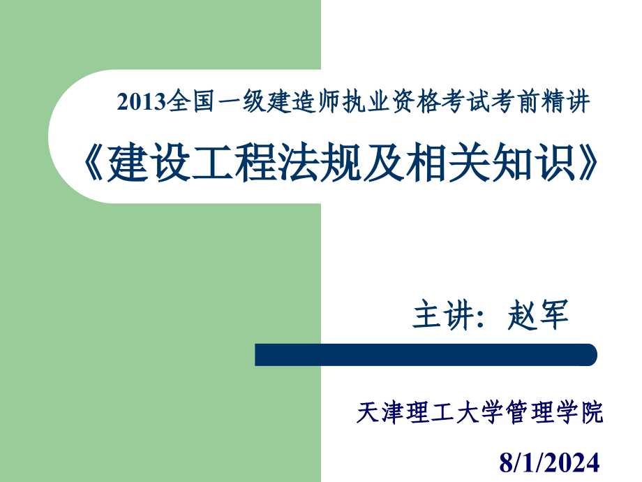 2013一级建造师建设工程法规及相关知识精讲_第1页