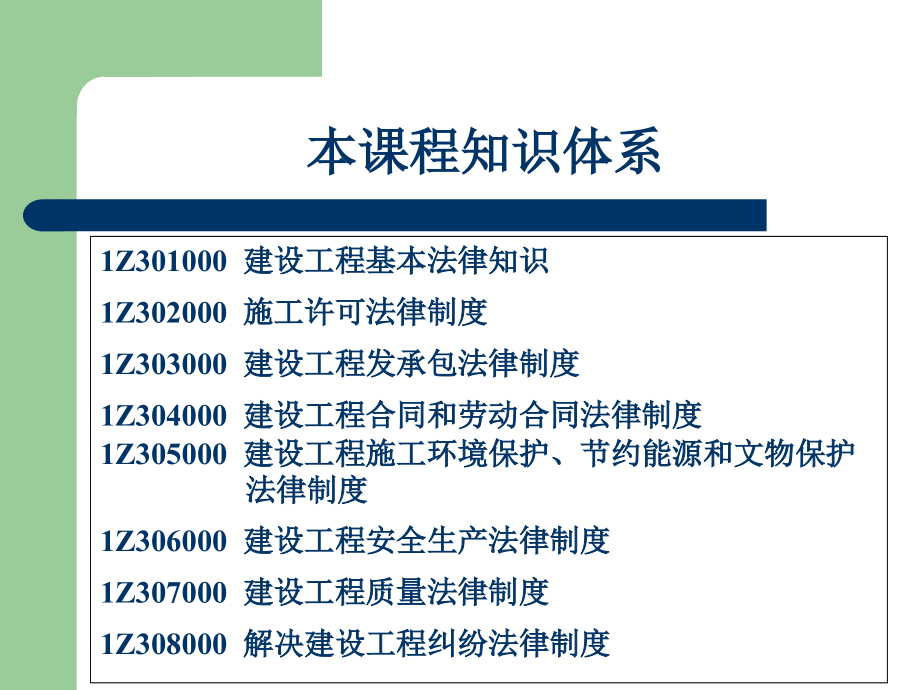 2013一级建造师建设工程法规及相关知识精讲_第2页