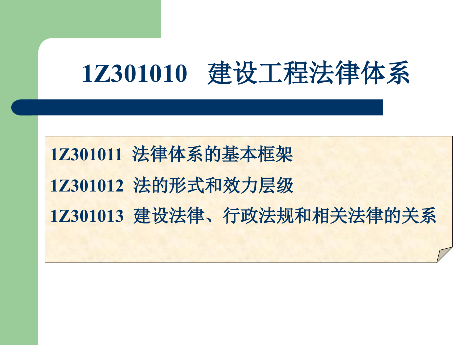 2013一级建造师建设工程法规及相关知识精讲_第4页