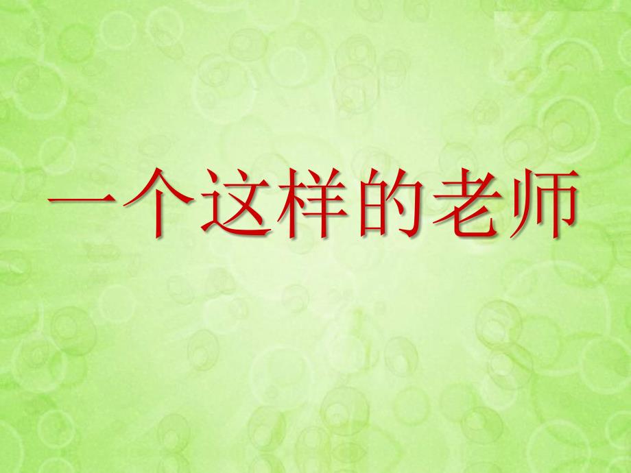 六年级上语文课件一个这样的老师语文S版_第1页