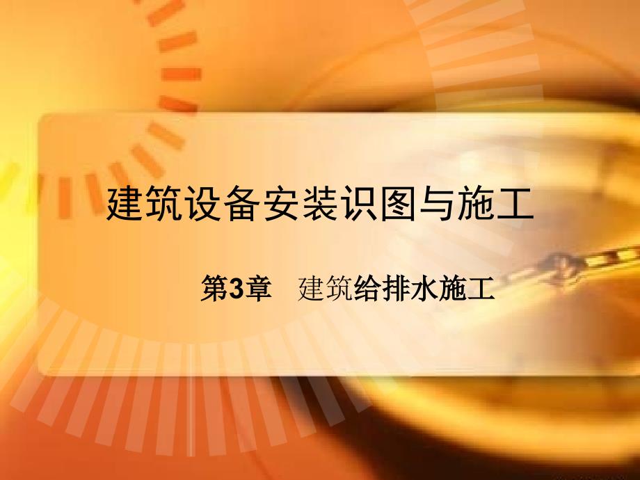 建筑设备安装识图与施工给排水施工课件_第1页