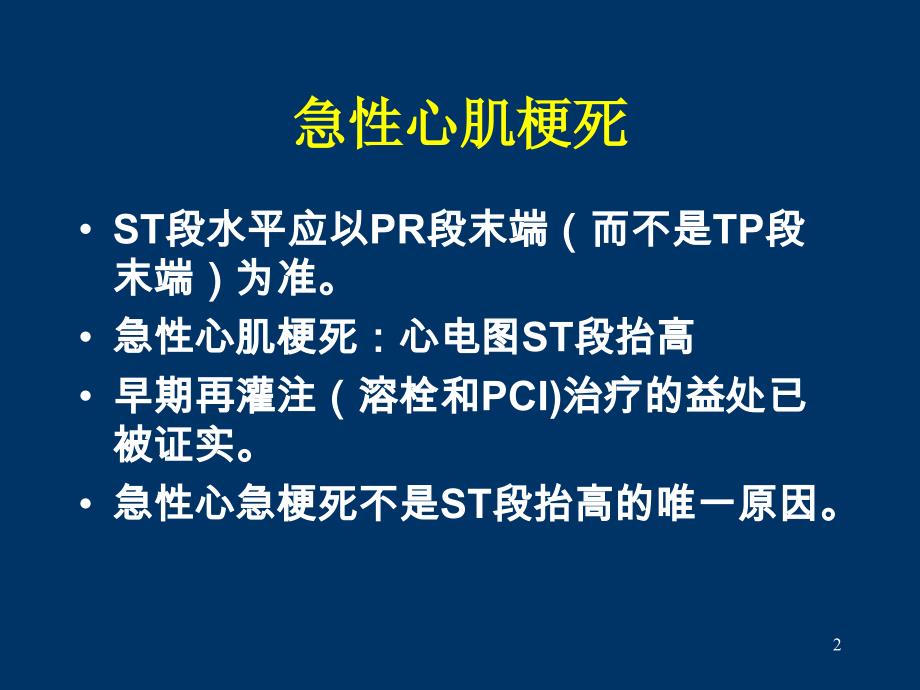 ST段抬高的鉴别诊断APPT参考幻灯片_第2页