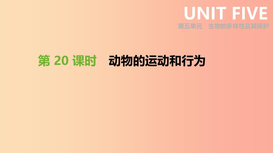 2019年中考生物专题复习五生物的多样性及其保护第20课时动物的运动和行为课件新人教版.ppt_第1页