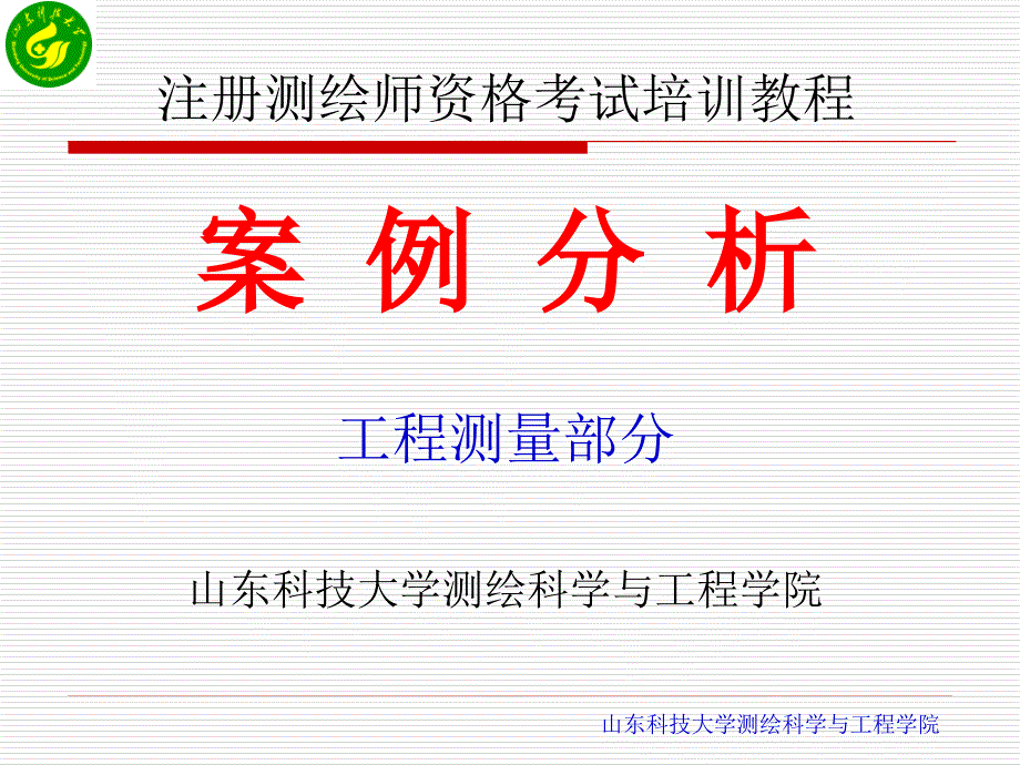 工程测量案例培训教程.ppt_第1页