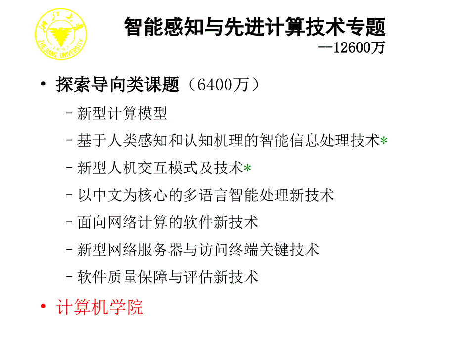 国家863计划专题指南解析_第3页