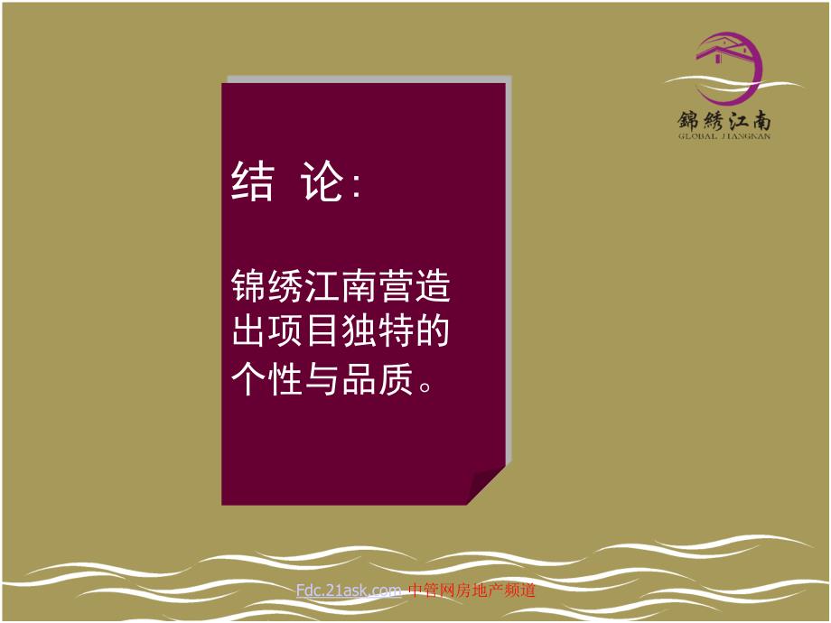 龙华锦绣江南整合提案.ppt_第4页