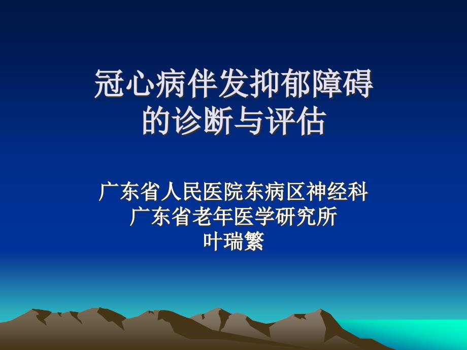 冠心病伴发抑郁障碍的诊断与评估叶瑞繁_第1页