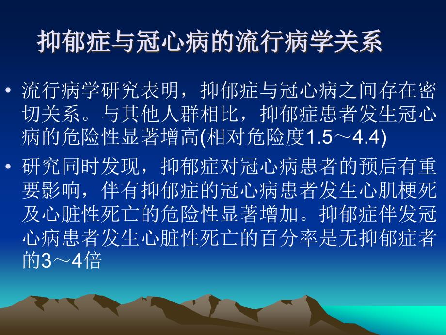 冠心病伴发抑郁障碍的诊断与评估叶瑞繁_第2页