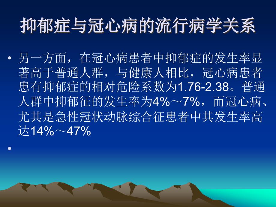 冠心病伴发抑郁障碍的诊断与评估叶瑞繁_第3页