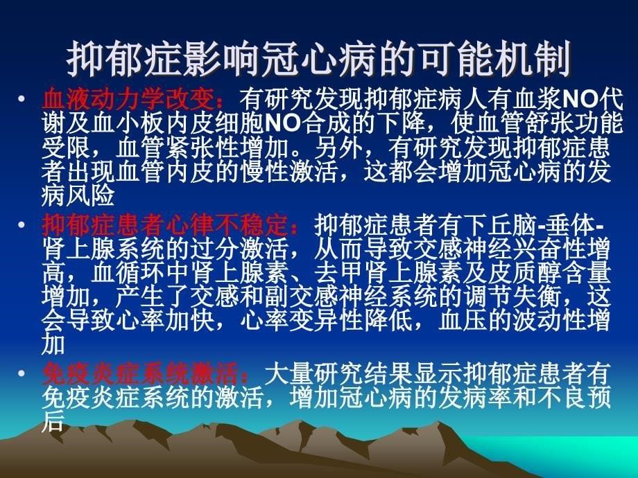 冠心病伴发抑郁障碍的诊断与评估叶瑞繁_第5页