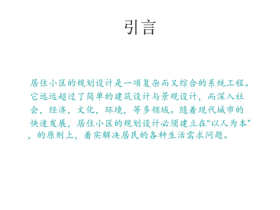 居住小区调研报告PPT课件_第2页