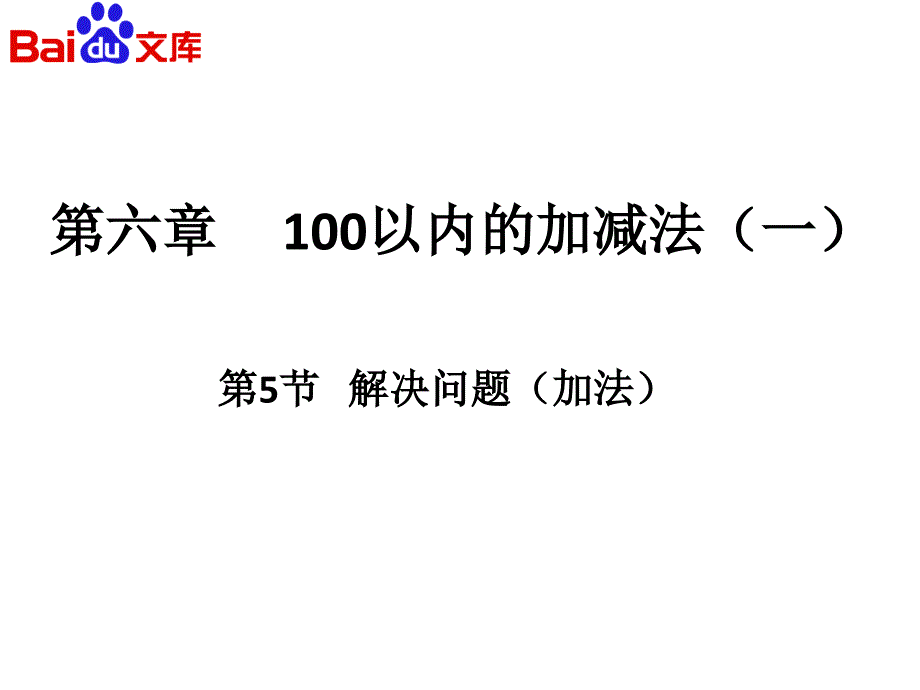 100以内的加减法(一)解决问题ppt课件-数学一年级下第六章人教版_第2页