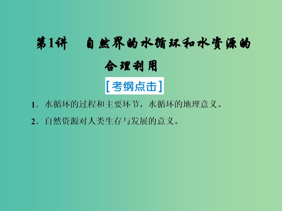 2019届高考地理一轮复习 第一部分 自然地理 第三章 地球上的水 1 自然界的水循环和水资源的合理利用课件 新人教版.ppt_第1页