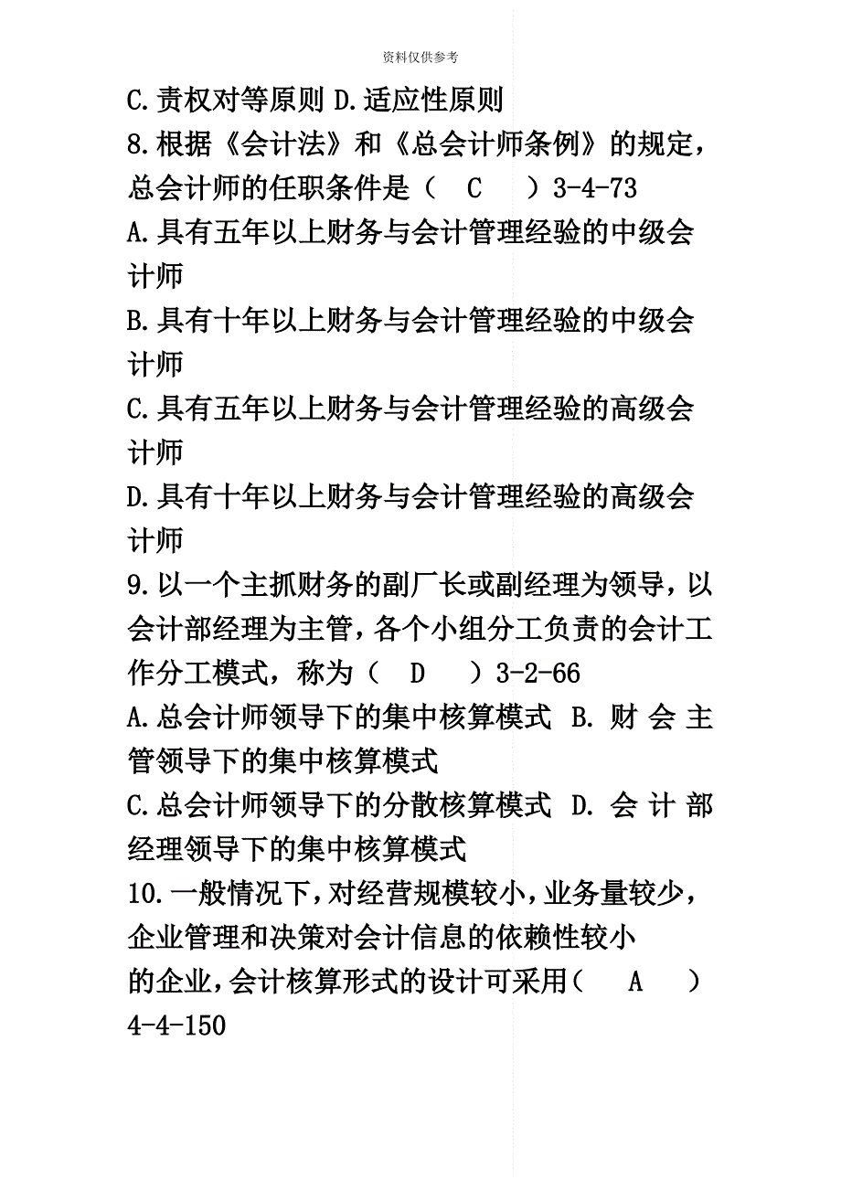 自考会计制度设计真题模拟和答案_第4页