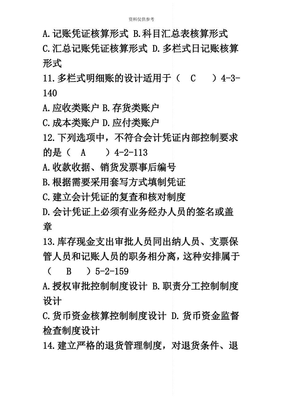 自考会计制度设计真题模拟和答案_第5页