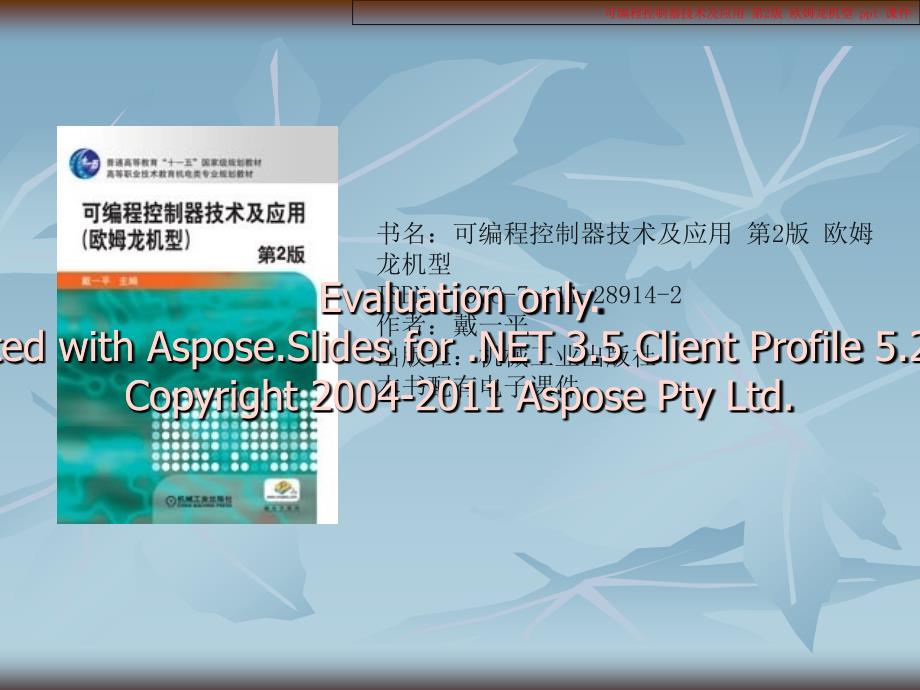 可编程控制器技及术应用欧姆龙机型.ppt_第1页