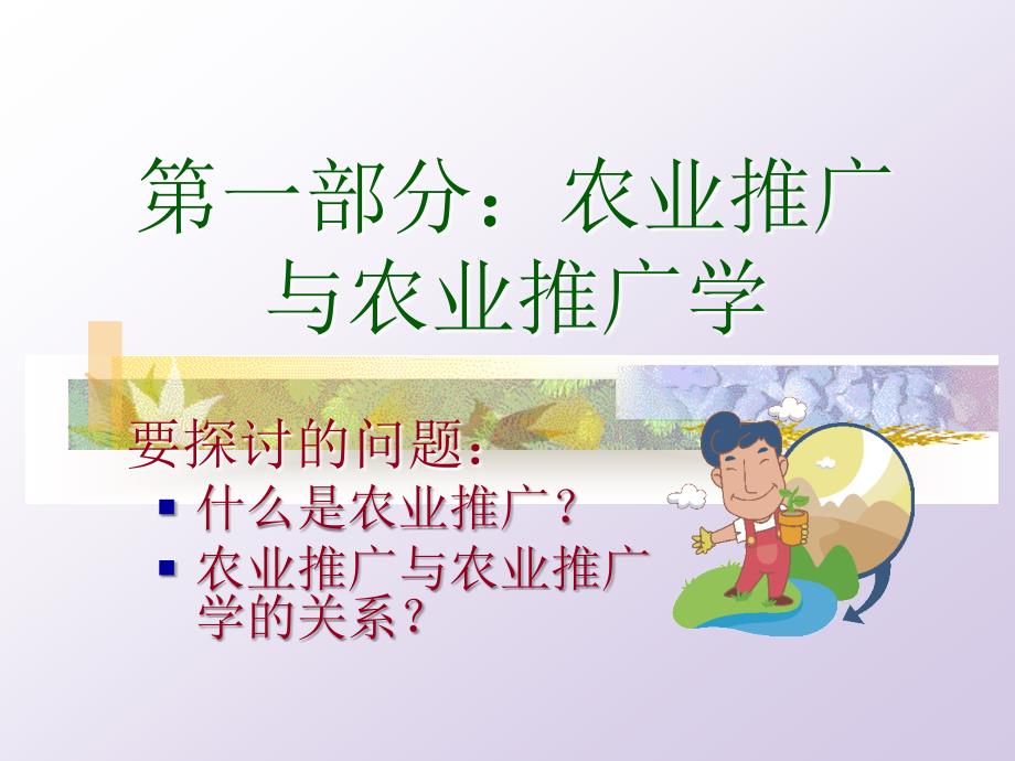 《推广与推广学》PPT课件.ppt_第3页