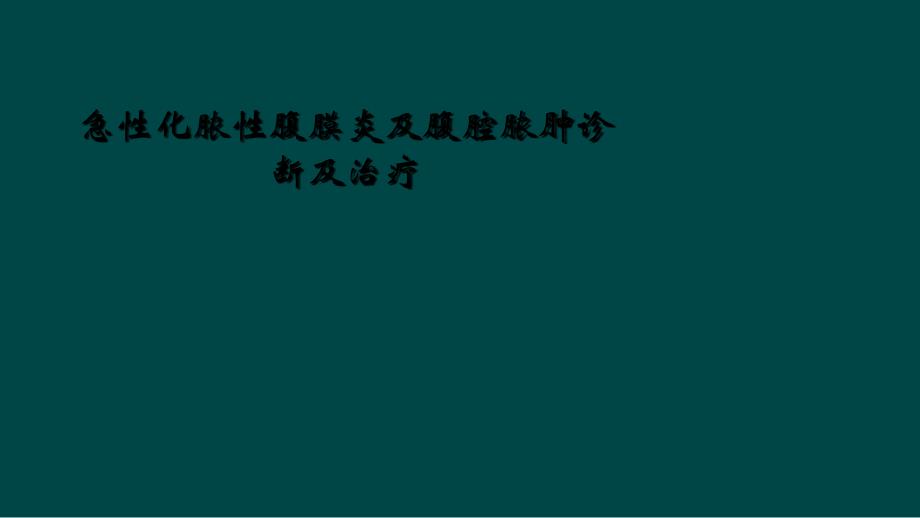 急性化脓性腹膜炎及腹腔脓肿诊断及治疗_第1页