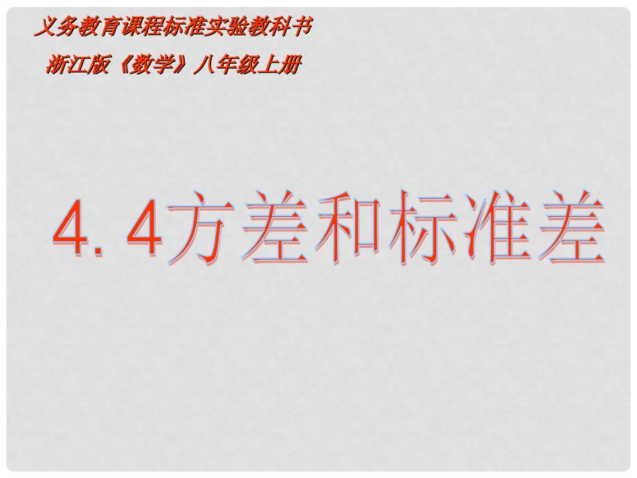 浙江省温州市泰顺县新浦中学八年级数学上册 4.4方差和标准差课件 人教新课标版_第1页