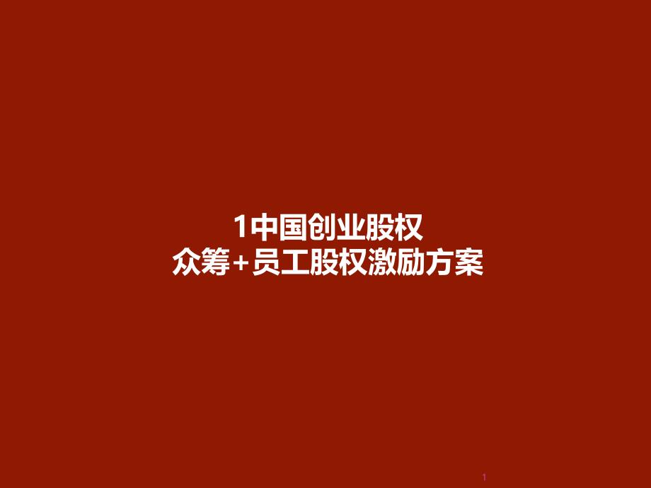 中国创业股权众筹加员工股权激励方案1_第1页